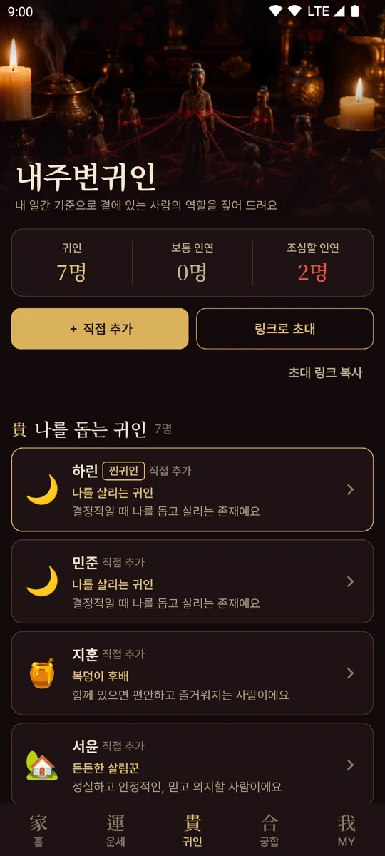 내주변귀인 화면 — 귀인 7명, 사람별 인연 목록